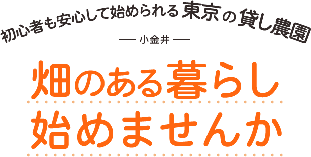 初心者も安心して始められる東京の貸し農園 小金井 畑のある暮らし始めませんか