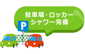 駐車場・ロッカーシャワー完備