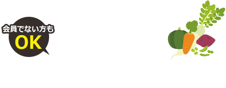 会員でない方もOK １日だけ畑を楽しみたい方 ポモナの収穫体験の詳細を見る