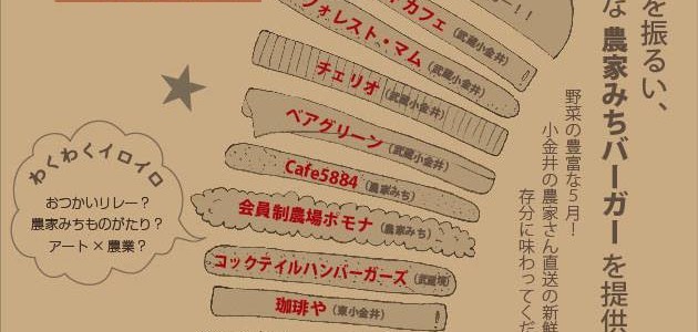 農家みちバーガーフェスティバル開催　5/9～5/24