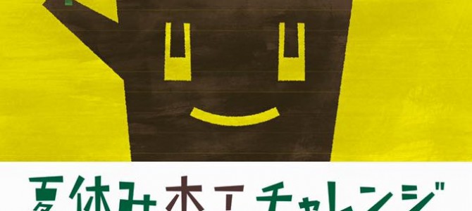 夏休み木工チャレンジ　展覧会8/22・23、表彰式8/30開催