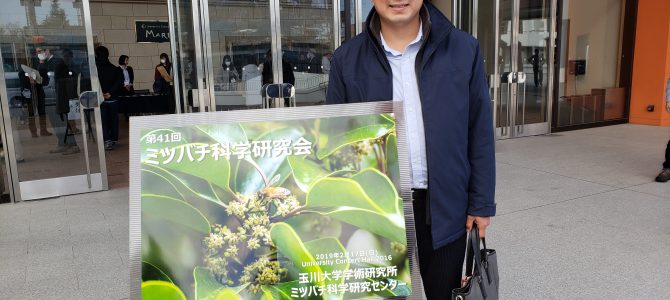 玉川大学 ミツバチ科学研究会に参加してきました。 玉川大学 ミツバチ科学研究会に参加してきました。