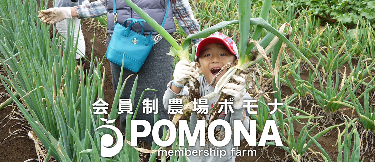 東京で始める貸し農園 会員制農場ポモナ POMONA Membershipfarm